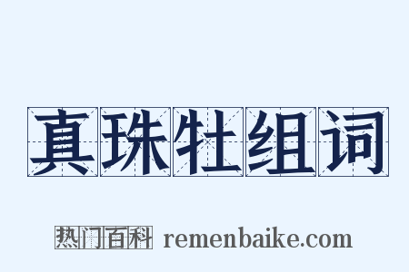 真珠牡组词是什么意思的图片